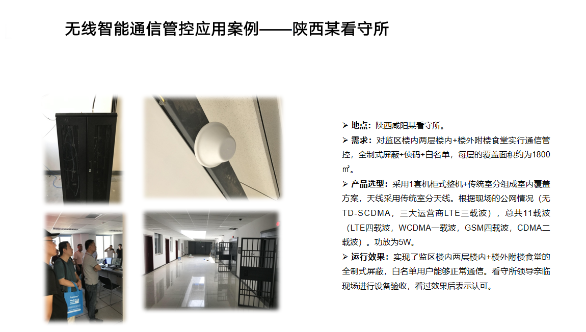 陜西某看守所無(wú)線(xiàn)智能通信管控應用